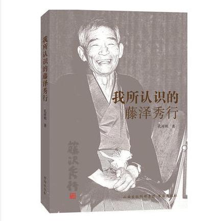围棋书籍 | 藤泽秀行二十名局 我所认识的藤泽秀行/孔祥明 商品图1