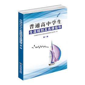 普通高中学生生涯规划及选课指导（第一册）