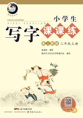 【40本起团购价10.8元/本】小学生写字课课练.二年级.上册-配人教版统编教材辛文彬字帖【10本包邮】咨询电话020-87614531