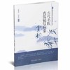 古代名医真假疑似病案赏析【盛增秀、江凌川】 商品缩略图0
