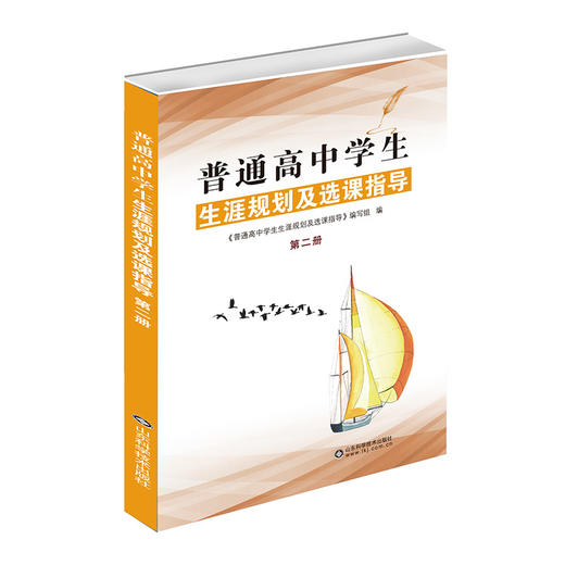 普通高中学生生涯规划及选课指导（第二册） 商品图0