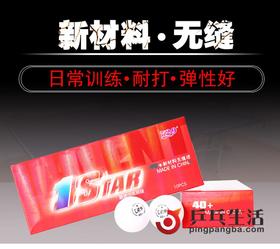 友谊729 新材料40+ 无缝球1星10个装 乒乓球 正品