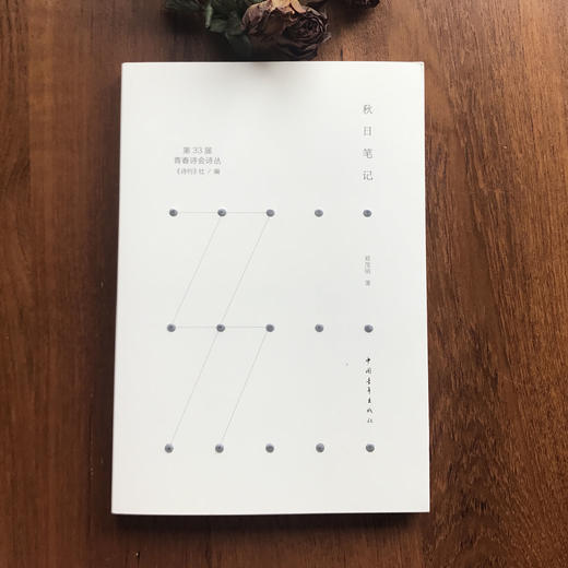 《秋日笔记》郑茂明著（第33届青春诗会诗丛） 商品图0