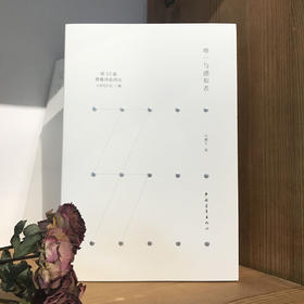 《唯一与感知者》马骥文著（第33届青春诗会诗丛）