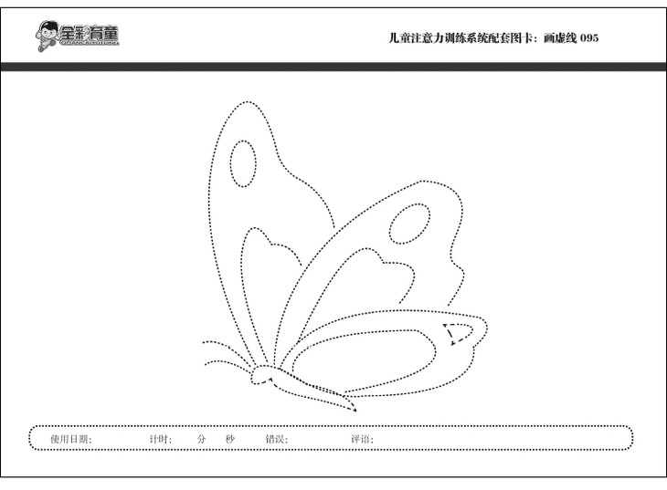 儿童注意力训练图:画虚线