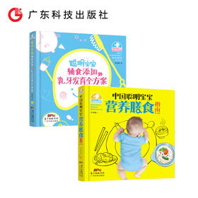 聪明宝宝辅食添加与乳牙发育全方案+宝宝营养膳食指南0-6岁宝宝食谱