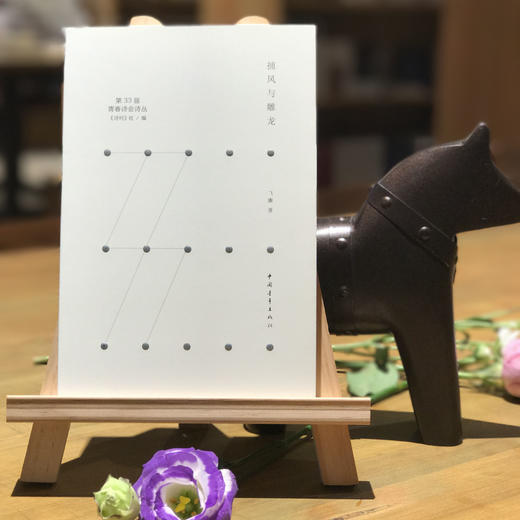《捕风与雕龙》飞廉著（第33届青春诗会诗丛） 商品图0