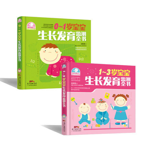 0~1+1~3岁宝宝生长发育监测全书套装2册 商品图0