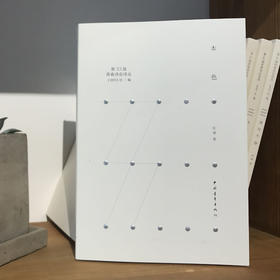 《本色》庄凌著（第33届青春诗会诗丛）