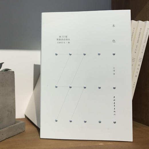 《本色》庄凌著（第33届青春诗会诗丛） 商品图0