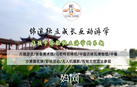 【妈网】独立成长互动游学之锦溪  让孩子体验独立游行的乐趣~（活动因时间天气等会变）