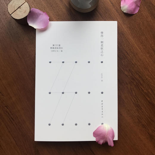 《修得一颗柔软之心》纪开芹著（第33届青春诗会诗丛） 商品图0