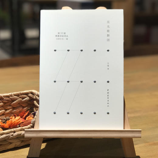 《亮光歌舞团》艾蔻著（第33届青春诗会诗丛） 商品图0
