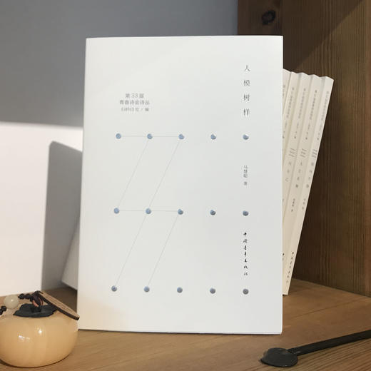 《人模树样》马慧聪著（第33届青春诗会诗丛） 商品图0