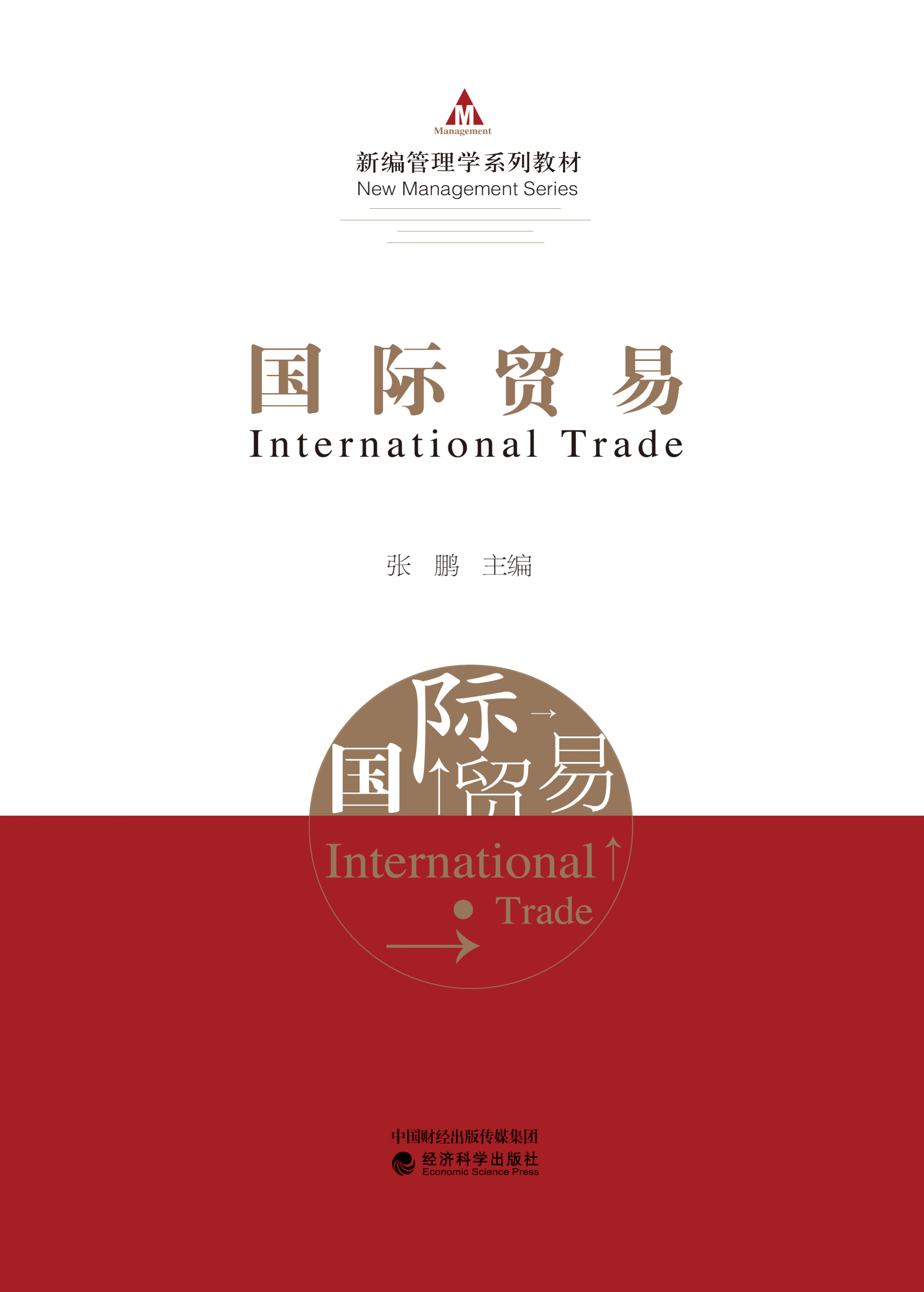 山东大学管理学院新编管理学系列教材