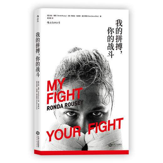 我的拼搏，你的战斗（格斗女王的传奇之路） 商品图0