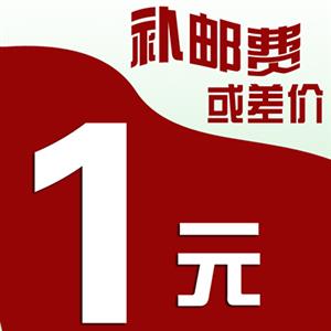 商品补差邮费补拍