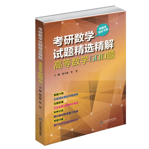 考研数学试题精选精解 高等数学600题 商品图0