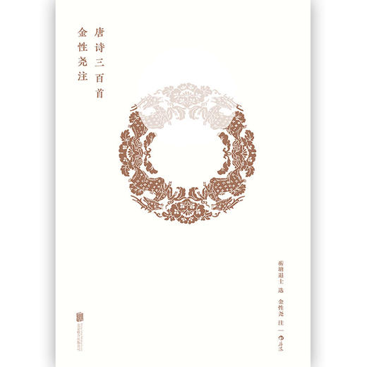 金性尧注唐诗三百首（精装钤印本） 商品图1