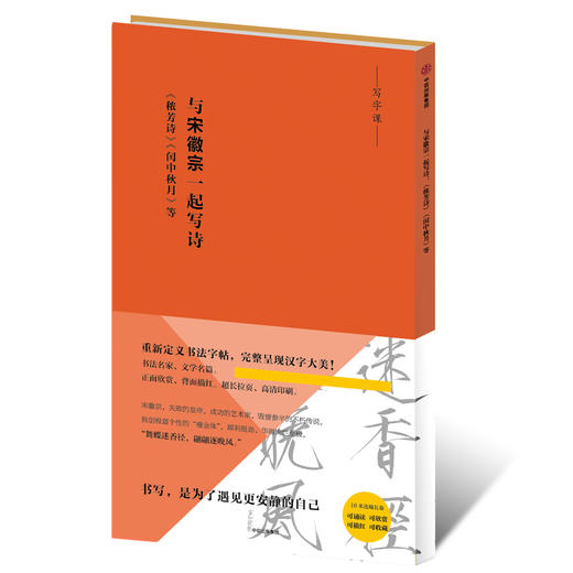 写字课系列：与宋徽宗一起写诗：《秾芳诗》《闰中秋月》等（书法字帖毛笔长卷描红） 商品图0