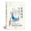 世界经济入门 商品缩略图0