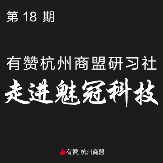 第18期有赞杭州商盟活动研习社之走进魅冠科技 9月8日 商品图0