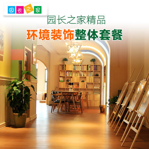 园长之家园所环境装饰套餐 商品图0