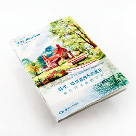 特里•哈里森的水彩课Ⅱ：描绘风景画的诀窍