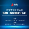 有赞广西商盟成立大会暨新零售创新论坛 商品缩略图0