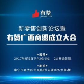 有赞广西商盟成立大会暨新零售创新论坛