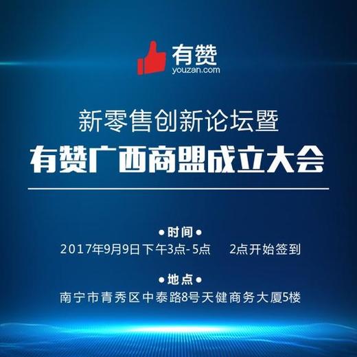 有赞广西商盟成立大会暨新零售创新论坛 商品图0