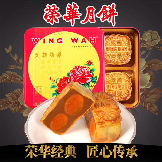 中国香港 wing wah荣华 双黄莲蓉月饼 740g