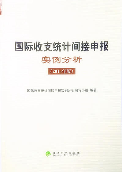 国际收支统计间接申报实例分析（2015年版） 商品图0