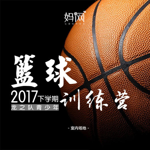 【妈网】少儿篮球训练营火热报名，室内场地，职业教练，妈网特惠价，送篮球服 商品图0