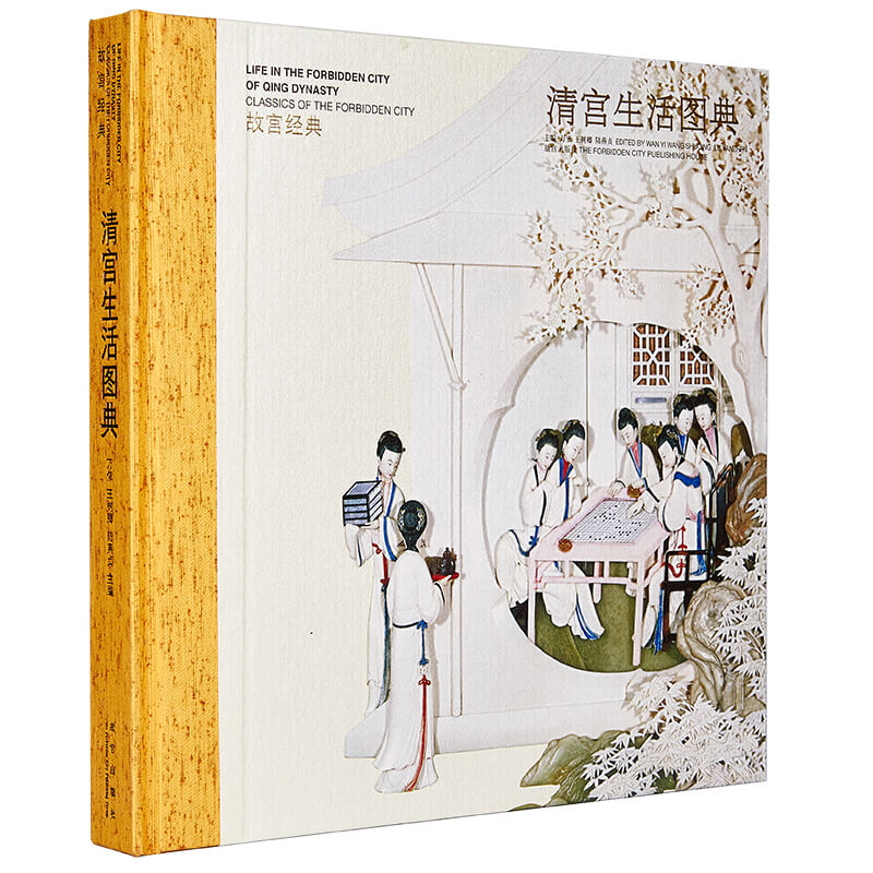 故宫经典系列:清宫生活图典