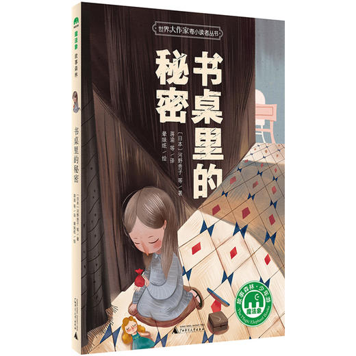 世界大作家寄小读者丛书 魔法象故事森林少年游 书桌里的秘密 经典短篇小说精选集   广西师范大学出版社 商品图0