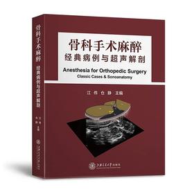 2017年新书：骨科手术麻醉—经典病例与超声解剖 江伟、仓静主编（上海交通大学出版社）