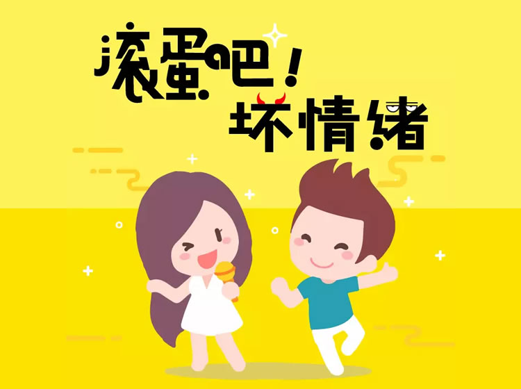 滚蛋吧,坏情绪(8节课)