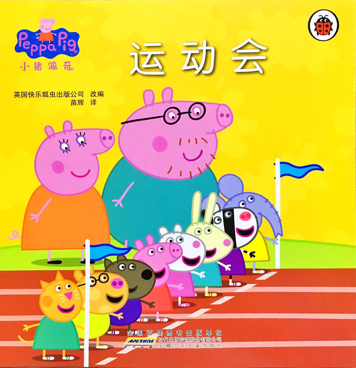 小猪佩奇·运动会/平装 q093-5