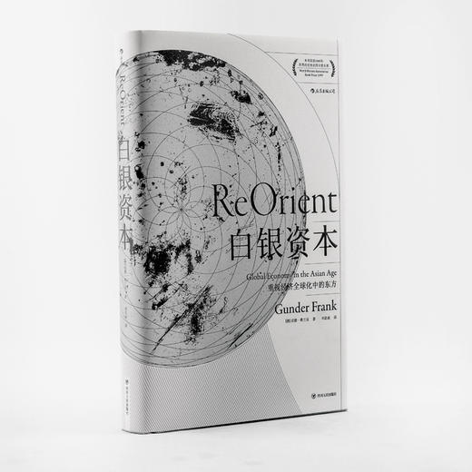 白银资本：重视经济全球化中的东方 商品图0