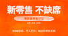 【广州商盟服务】新零售，不缺席，有赞新零售沙龙线下联动--现场直播 商品缩略图0