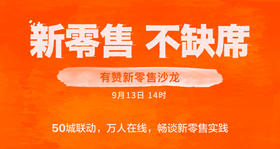 【广州商盟服务】新零售，不缺席，有赞新零售沙龙线下联动--现场直播