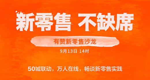 【广州商盟服务】新零售，不缺席，有赞新零售沙龙线下联动--现场直播 商品图0