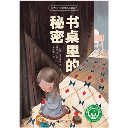 世界大作家寄小读者丛书 魔法象故事森林少年游 书桌里的秘密 经典短篇小说精选集   广西师范大学出版社 商品图1