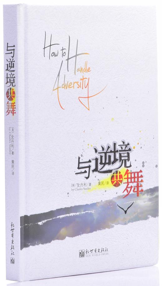 与逆境共舞 商品图1
