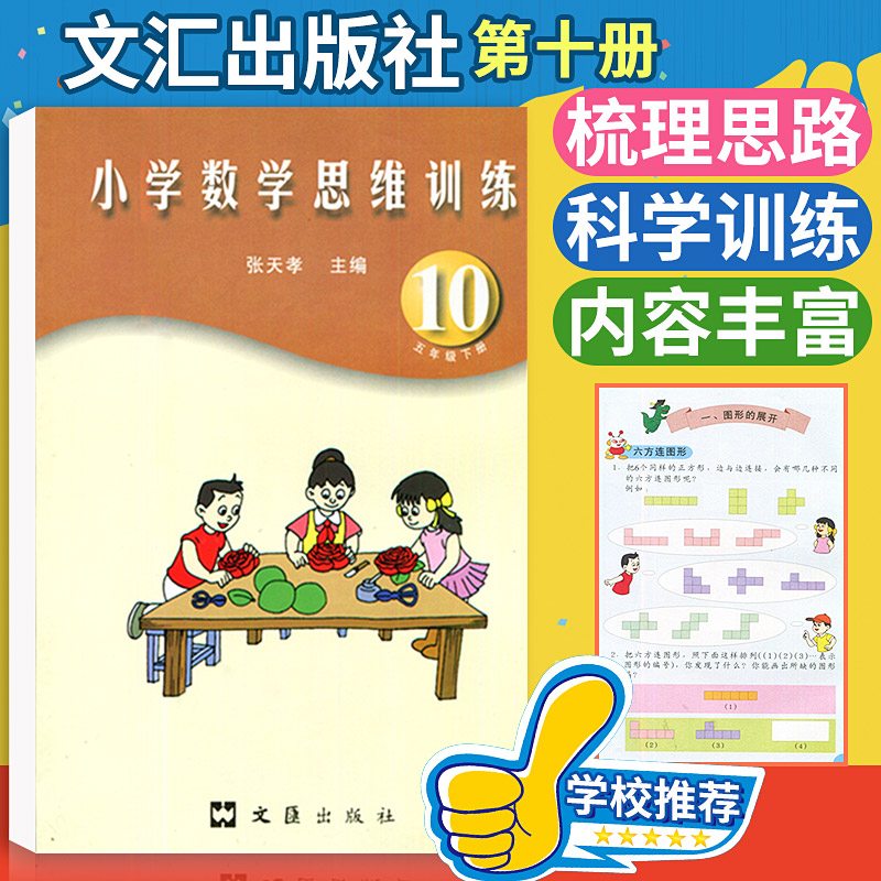 张天孝主编 小学数学思维训练五年级下册