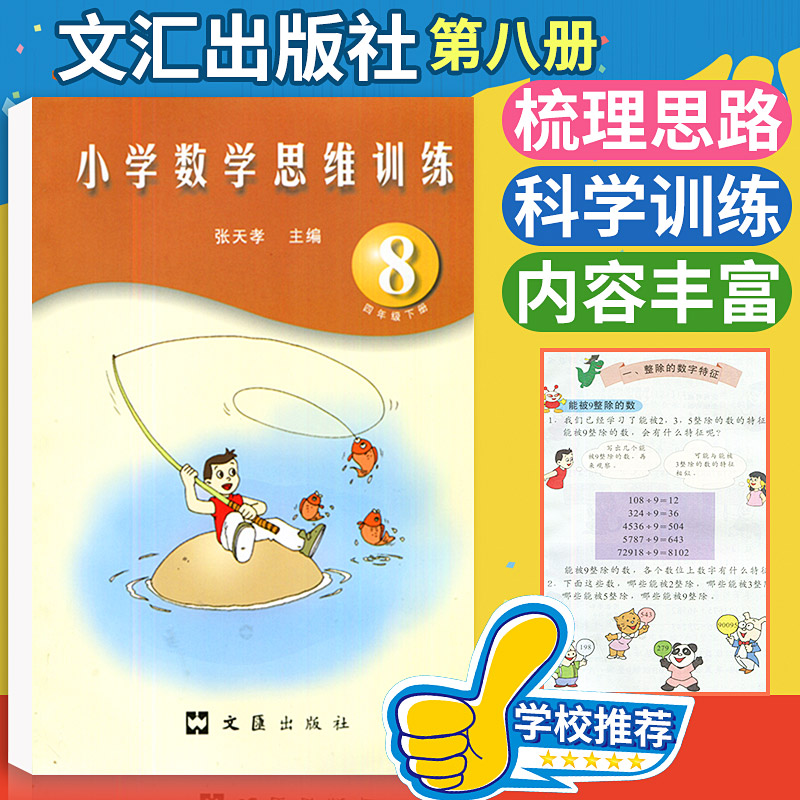 张天孝主编 小学数学思维训练四年级下册