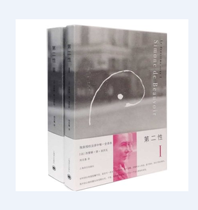 波伏娃作品 第二性（1、2) 全2册 波伏娃 著