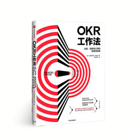 【樊登推荐】OKR工作法：谷歌、领英等公司的高绩效秘籍