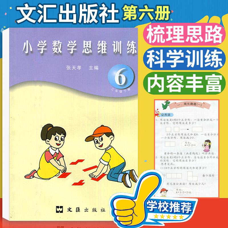 张天孝主编 小学数学思维训练三年级下册